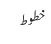 خطوط