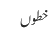 خطوں