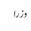 وزرا