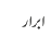 ابرار