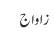 زاواج
