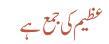 عظیم کی جمع ہے