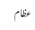 عظام