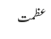 عظمت
