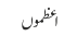 اعظموں