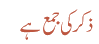 ذکر کی جمع ہے