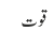 قوت