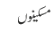 مسکینوں