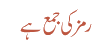 رمز کی جمع ہے