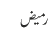رمیض