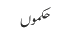حکموں