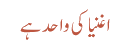 اغنیا کی واحد ہے