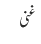 غنی