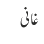 غانی