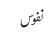 نفوس