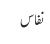 نفاس