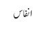 انفاس