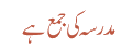 مدرسہ کی جمع ہے