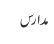 مدارس