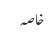خاصہ