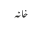 خانہ