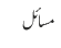 مسائل