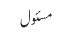 مسئول