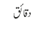 دقائق