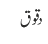 دقوق