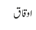 اوقاق