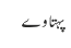 پہتاوے