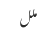 ملل