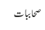 صحاببات