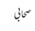 صحابی