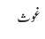 غوث