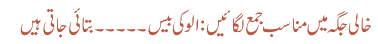 خالی جگہ میں مناسب جمع لگائیں: الو کی بیس ۔۔۔۔۔ بتائی جاتی ہیں