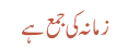 زمانہ کی جمع ہے