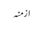 ازمنہ