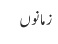 زمانوں
