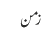 زمن