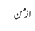 ازمن
