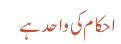 احکام کی واحد ہے