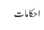 احکامات