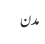 مدن