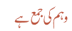 وہم کی جمع ہے