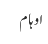 اوہام