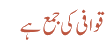 قوافی کی جمع ہے