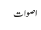 اصوات