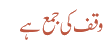 وقف کی جمع ہے