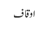 اوقاف